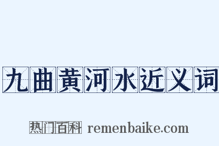九曲黄河水近义词是什么意思的图片